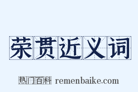 荣贯近义词是什么意思的图片